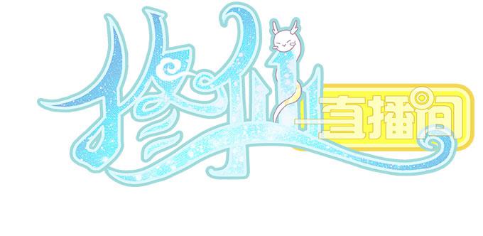 《修仙直播间》你想要知道的答案 第2页