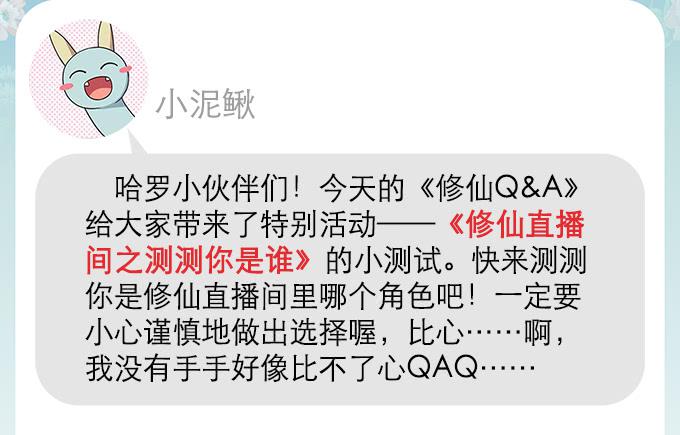 《修仙直播间》修仙小测试 第2页