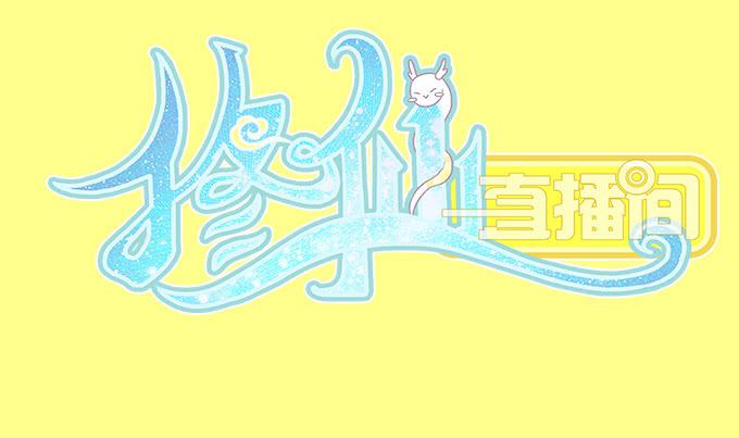 《修仙直播间》师尊，我想回青阳 第2页