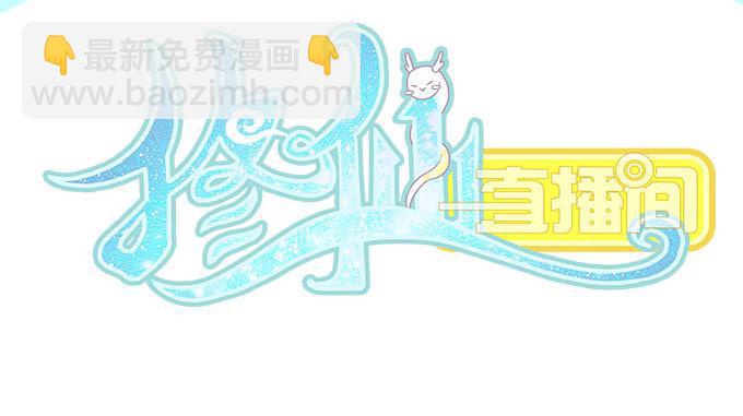 《修仙直播间》纯钧来到了现代！ 第2页
