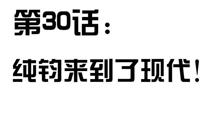 《修仙直播间》纯钧来到了现代！ 第3页