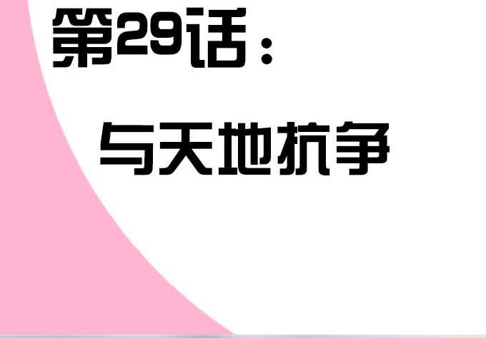 《修仙直播间》与天地抗争 第3页