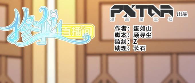 《修仙直播间》素陈也来到了现代？！ 第1页