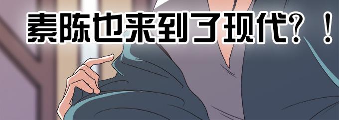 《修仙直播间》素陈也来到了现代？！ 第3页