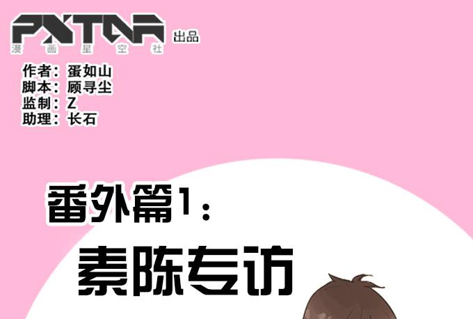 《修仙直播间》番外素陈专访 第1页