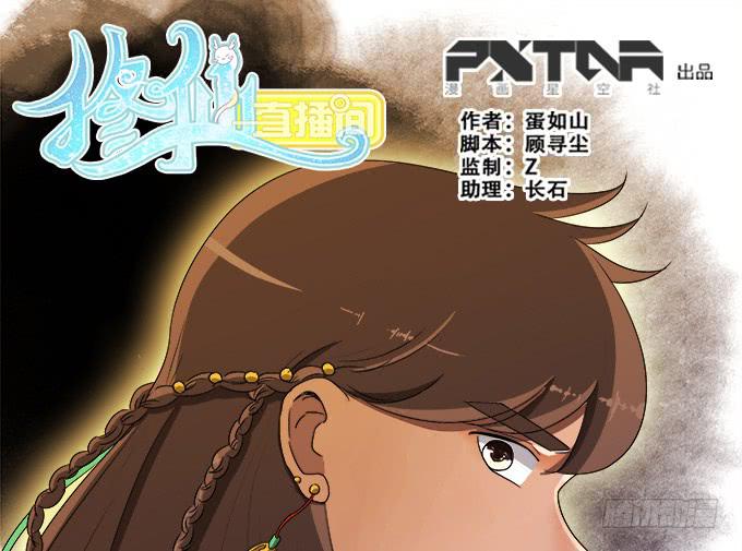《修仙直播间》奸细 第1页