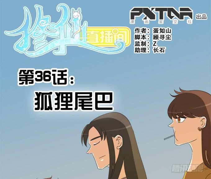 《修仙直播间》狐狸尾巴 第1页