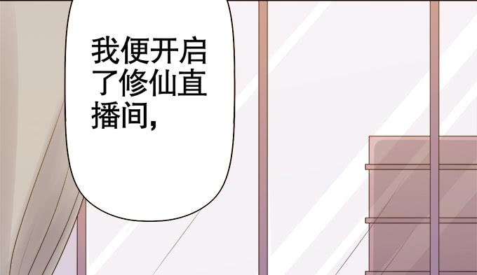 《修仙直播间》直播间 第32页