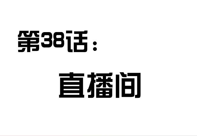 《修仙直播间》直播间 第3页