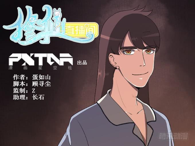 《修仙直播间》素陈的往事 第1页
