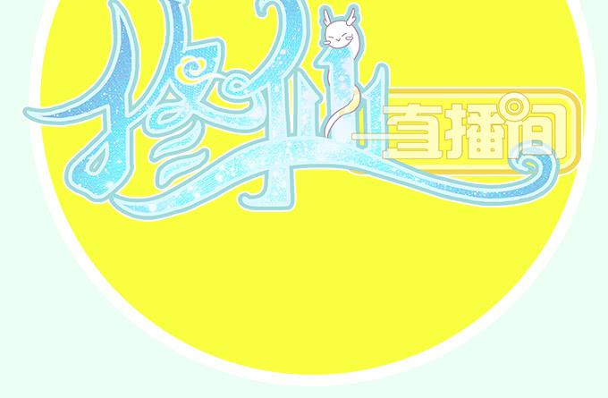 《修仙直播间》素陈被控制 第2页