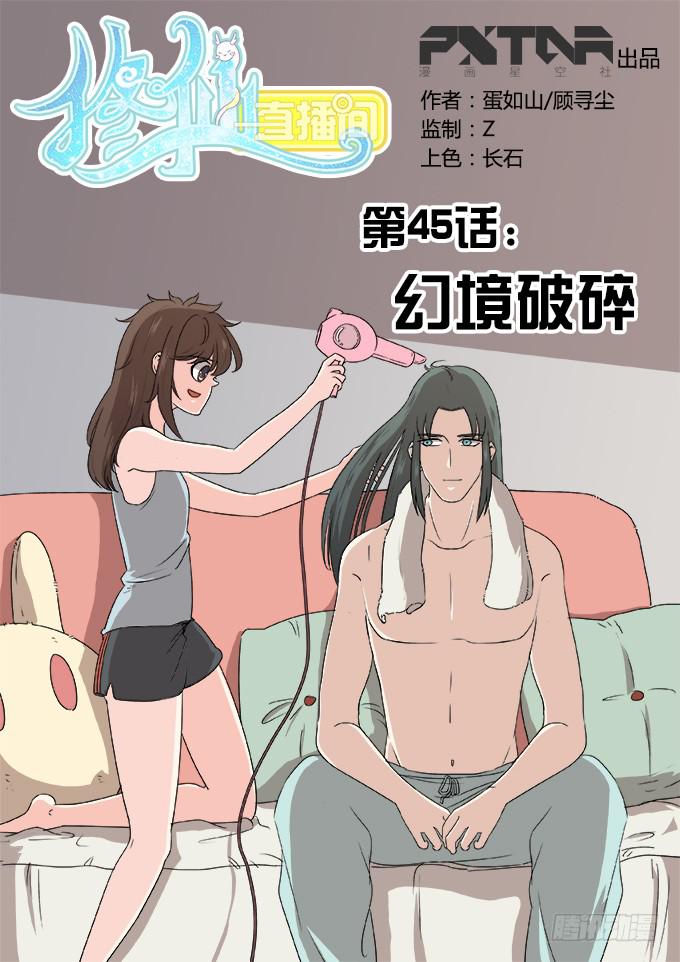 《修仙直播间》幻境破碎 第1页