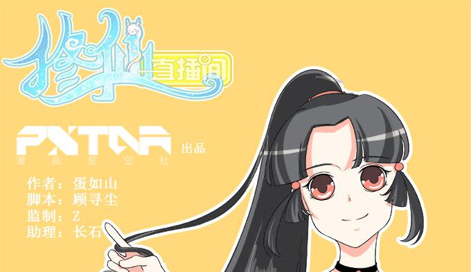 《修仙直播间》岑真 第1页