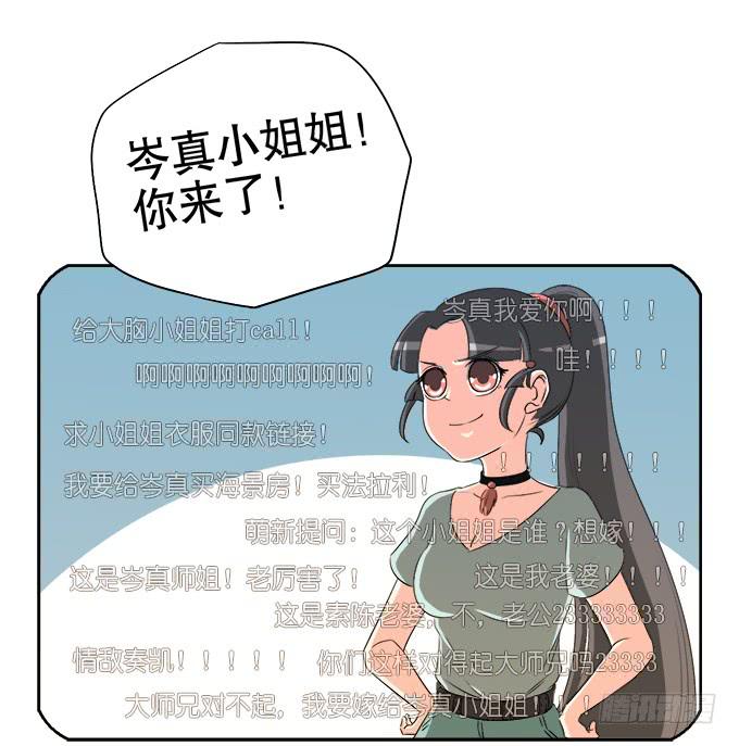 《修仙直播间》岑真 第25页