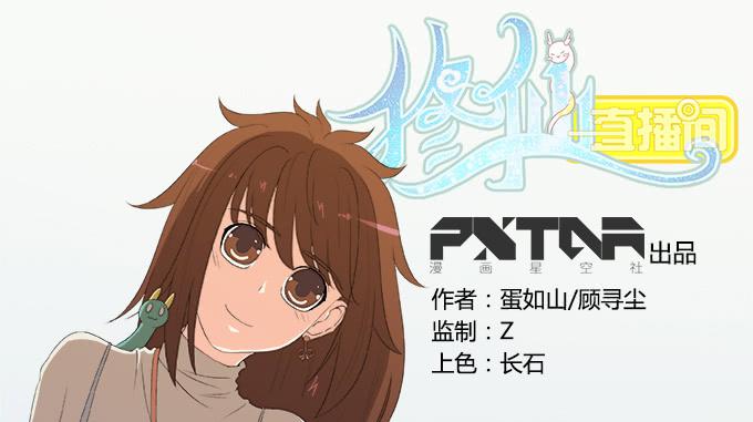 《修仙直播间》晦尘再现 第1页