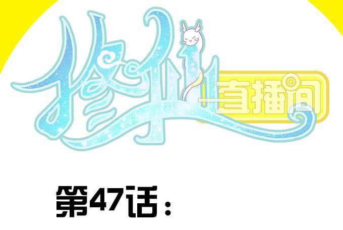 《修仙直播间》综艺首秀 第2页
