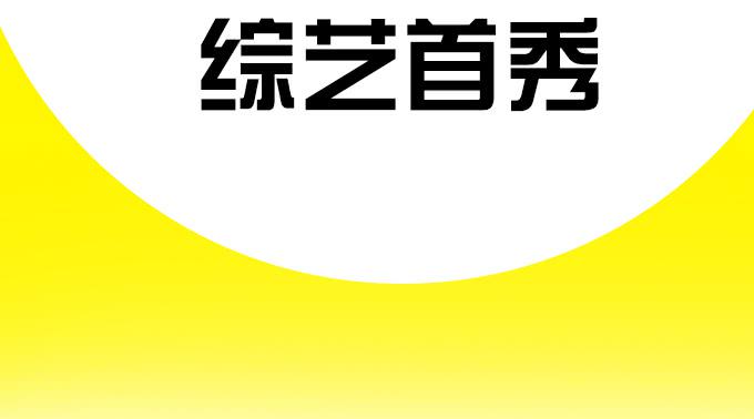 《修仙直播间》综艺首秀 第3页