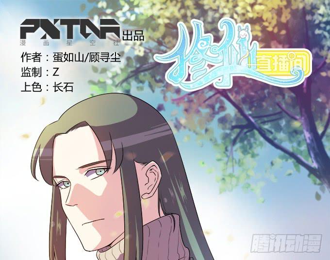 《修仙直播间》奔跑吧！修仙者 第1页