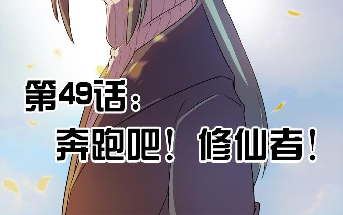 《修仙直播间》奔跑吧！修仙者 第2页