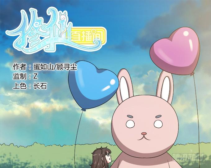 《修仙直播间》人设崩塌！ 第1页