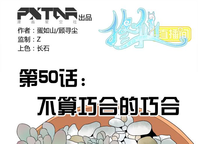 《修仙直播间》不算巧合的巧合 第1页