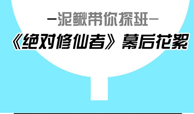 《修仙直播间》《绝对修仙者》幕后花絮 第2页