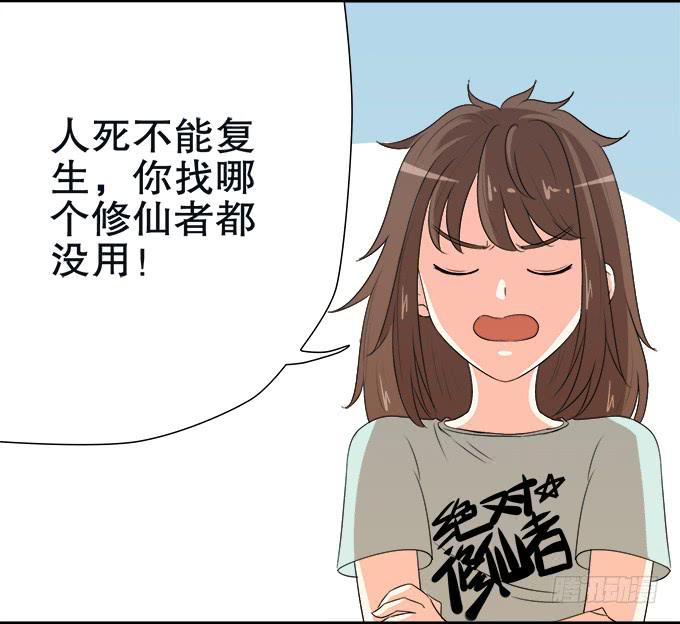 《修仙直播间》修仙者能跟普通人一样吗？ 第31页