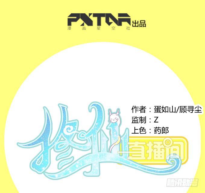 《修仙直播间》锦言与徐叔 第1页