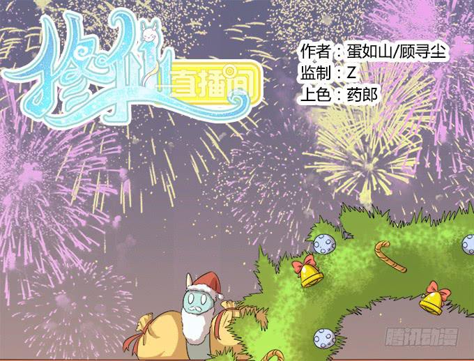 《修仙直播间》作弊不是好孩子 第1页