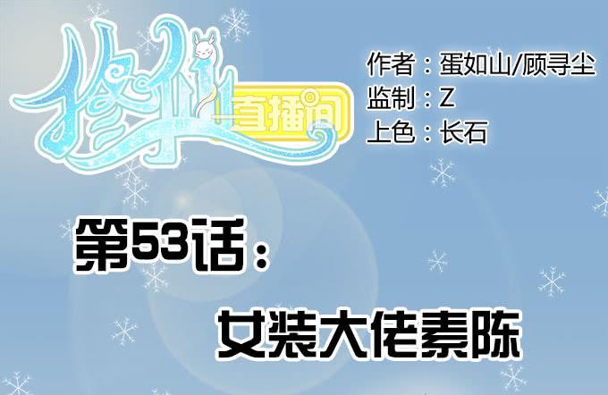 《修仙直播间》女装大佬素陈 第1页