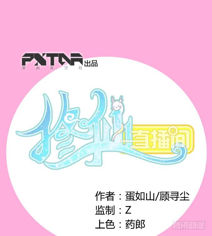 《修仙直播间》无辜的气球 第1页