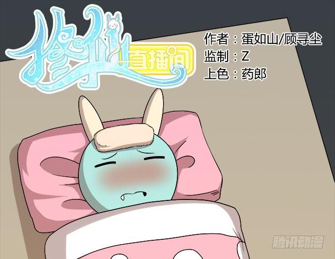 《修仙直播间》关键时刻掉链子 第1页