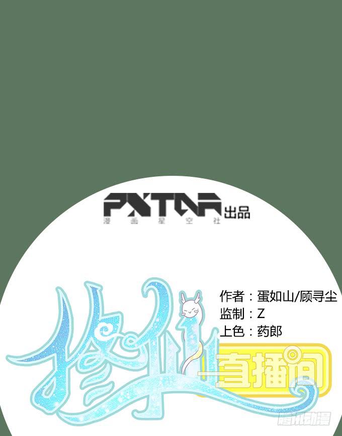 《修仙直播间》秋雨与泰阿 第1页