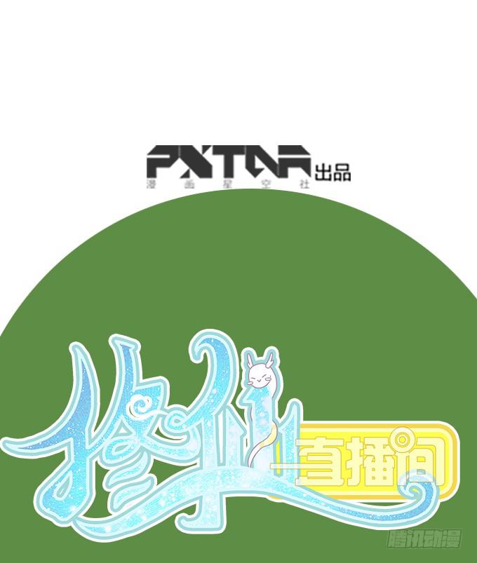 《修仙直播间》相逢陌路 第1页