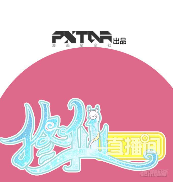 《修仙直播间》大结局 第1页