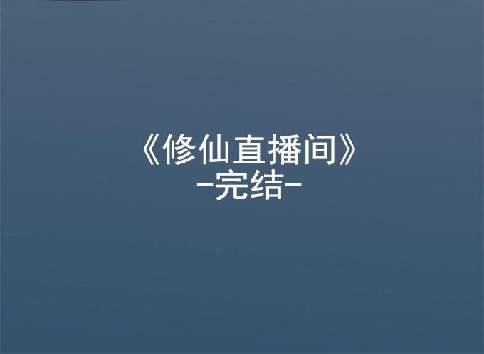 《修仙直播间》大结局 第47页