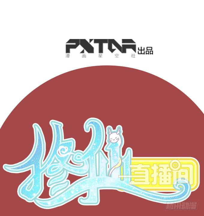《修仙直播间》求而不得 第1页