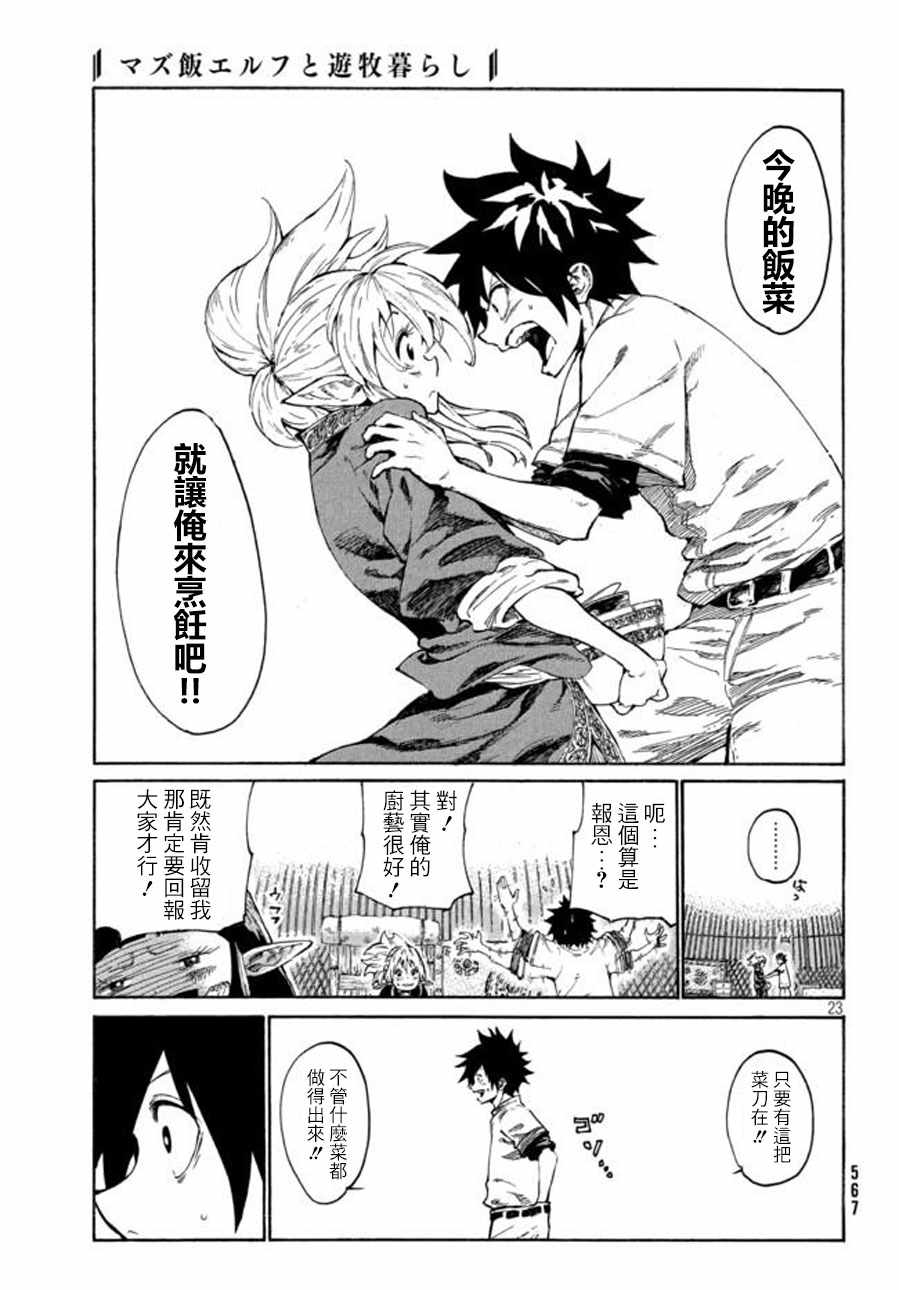 《游牧精灵不太会做饭》第1话 第22页