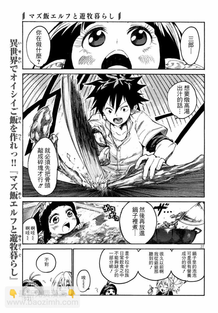 《游牧精灵不太会做饭》第1话 第26页