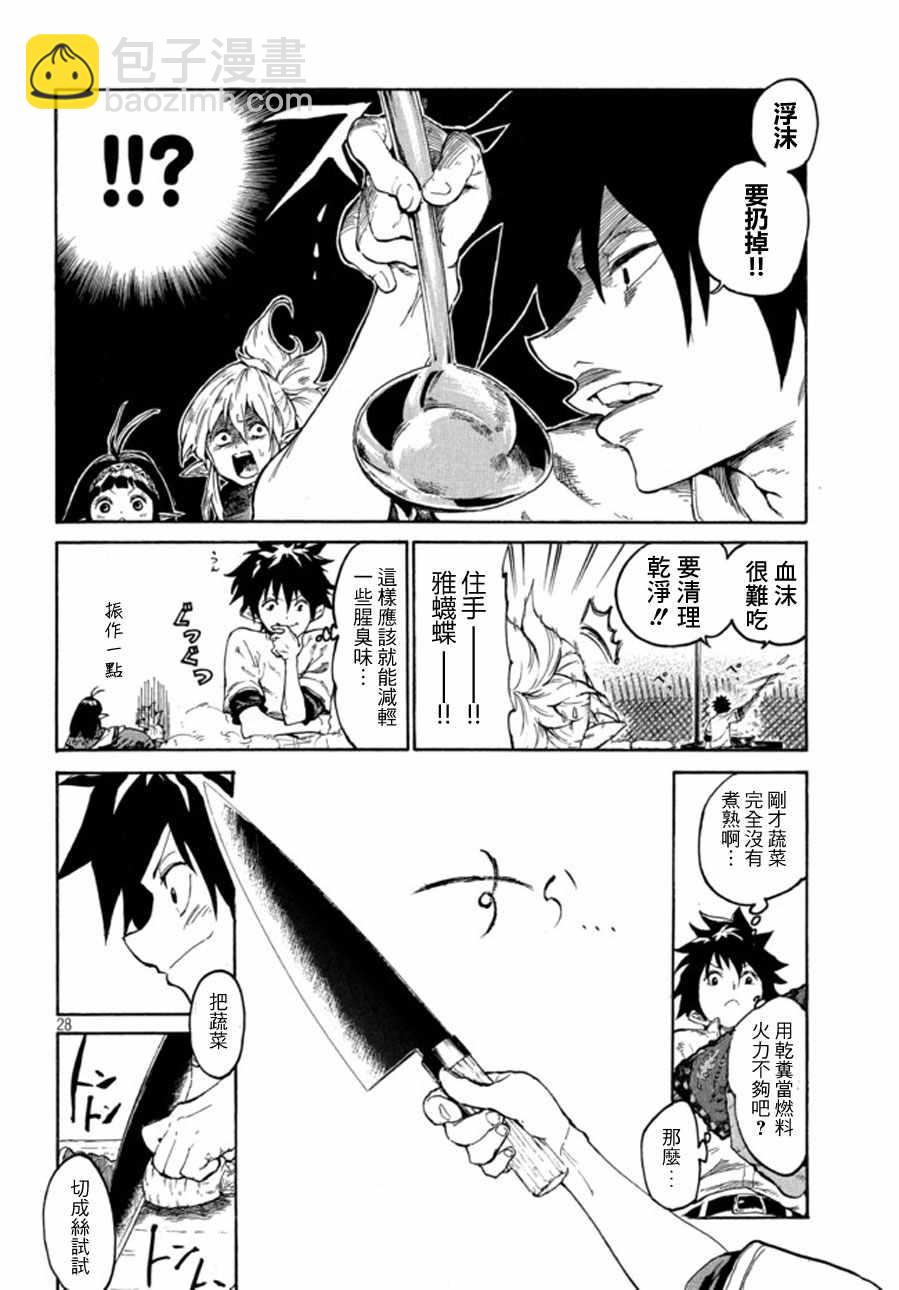《游牧精灵不太会做饭》第1话 第27页