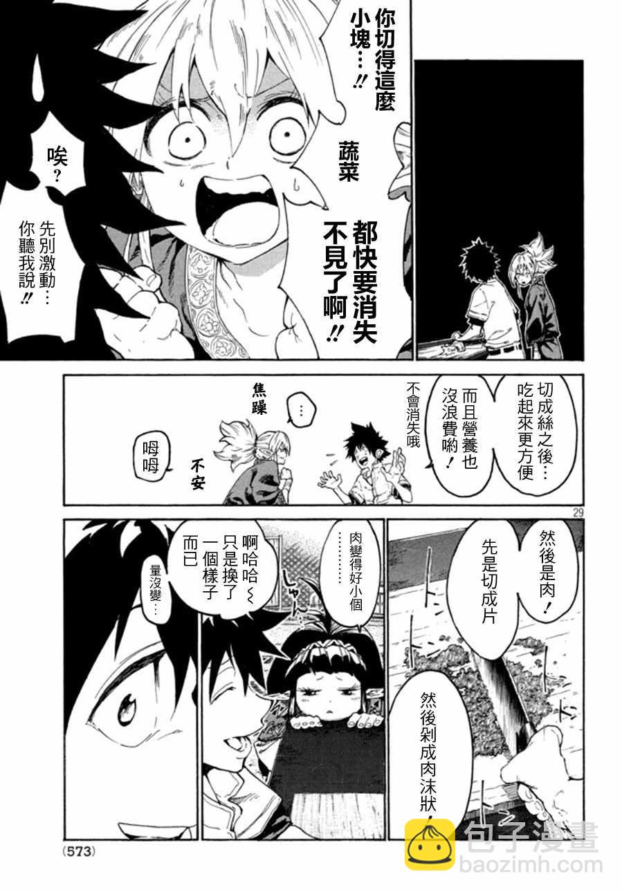 《游牧精灵不太会做饭》第1话 第28页