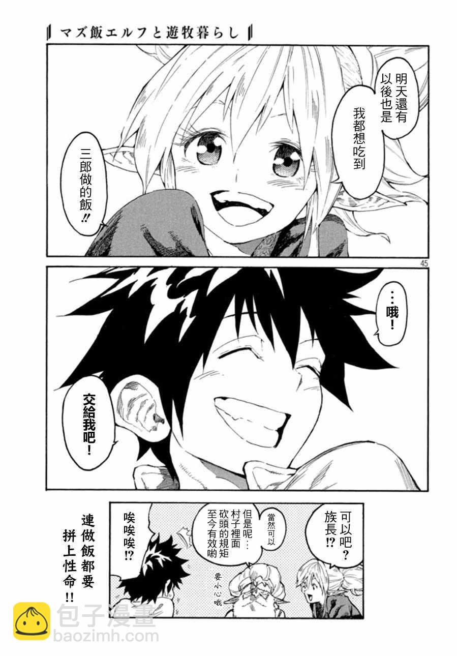 《游牧精灵不太会做饭》第1话 第44页