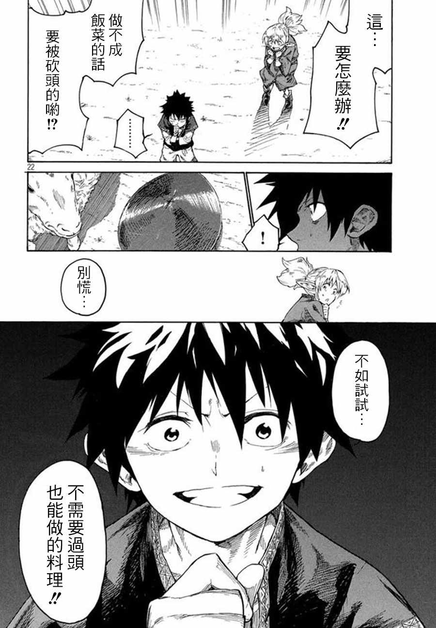 《游牧精灵不太会做饭》第2话 第22页