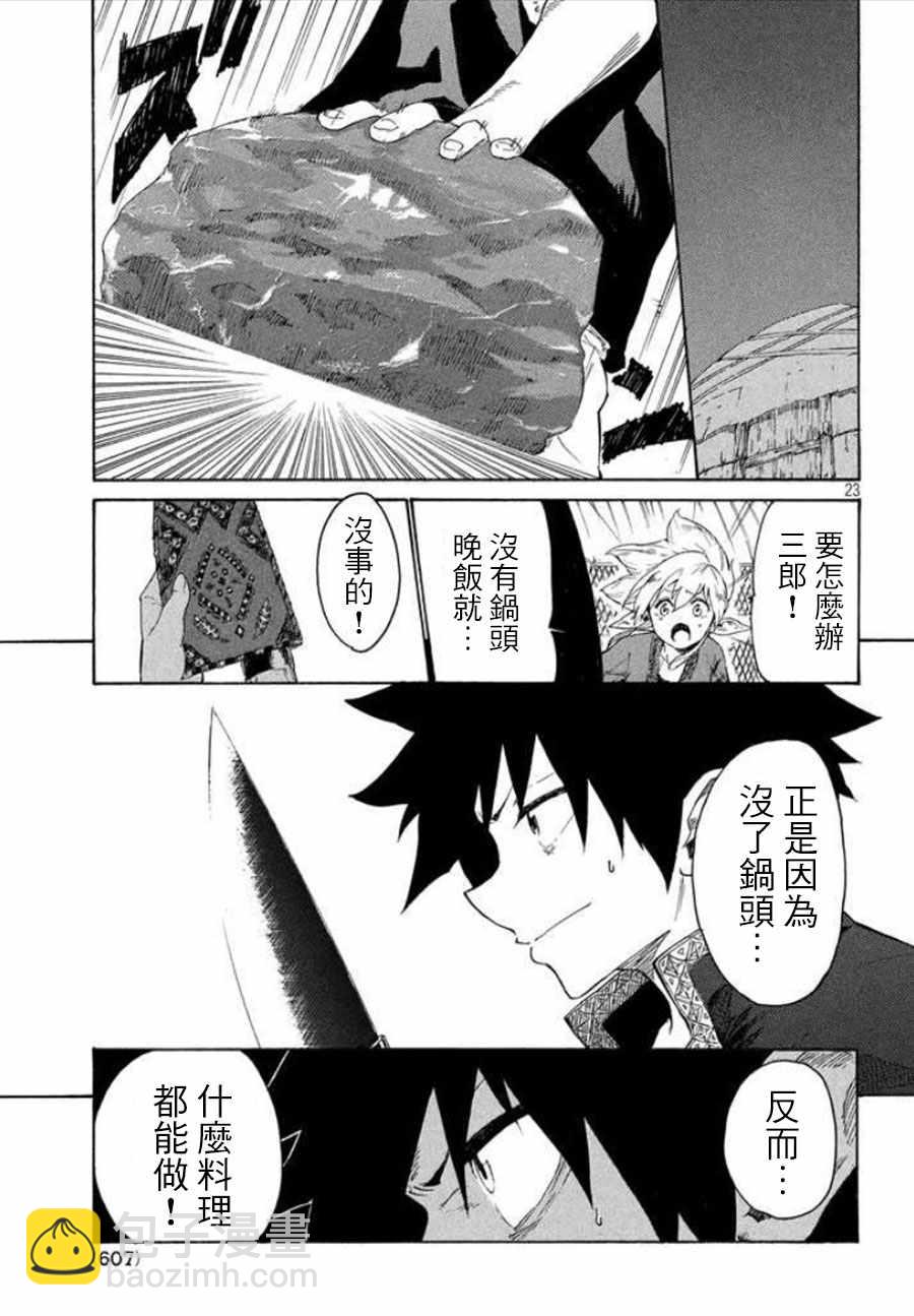 《游牧精灵不太会做饭》第2话 第23页