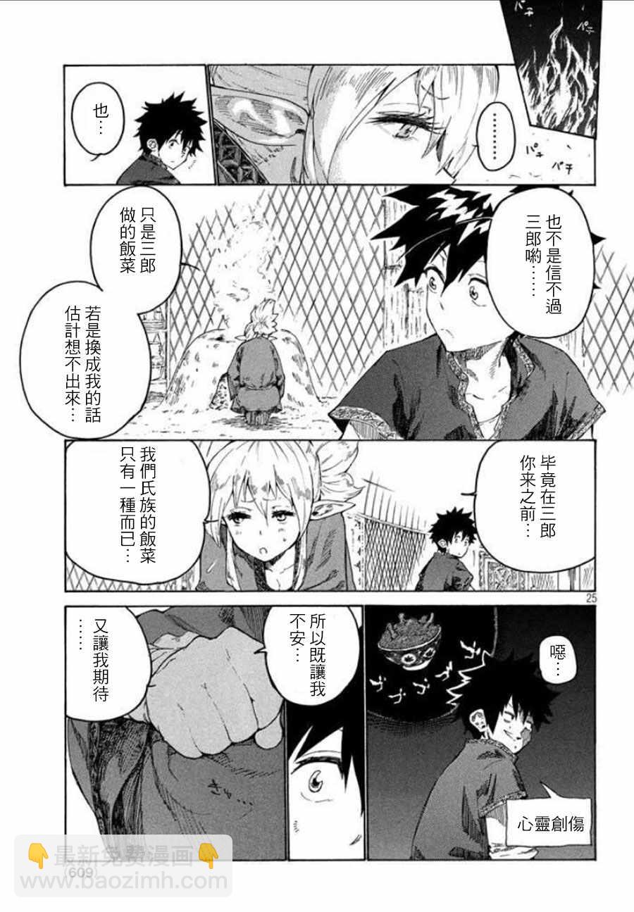 《游牧精灵不太会做饭》第2话 第25页