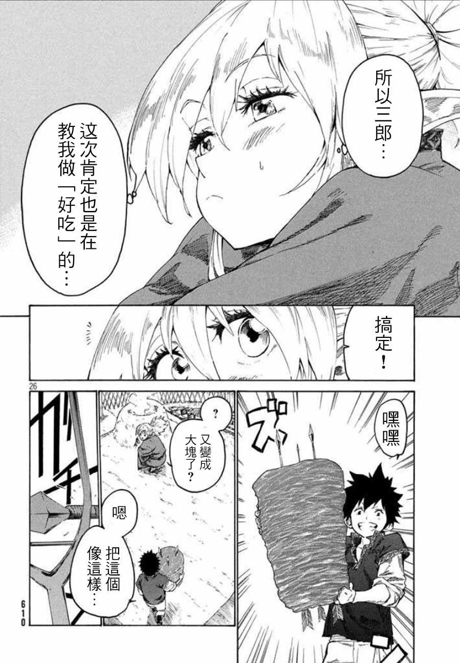 《游牧精灵不太会做饭》第2话 第26页