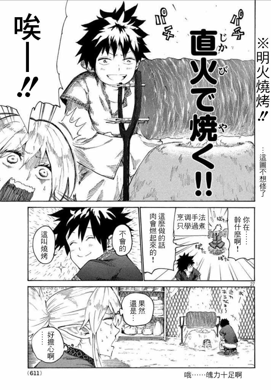 《游牧精灵不太会做饭》第2话 第27页