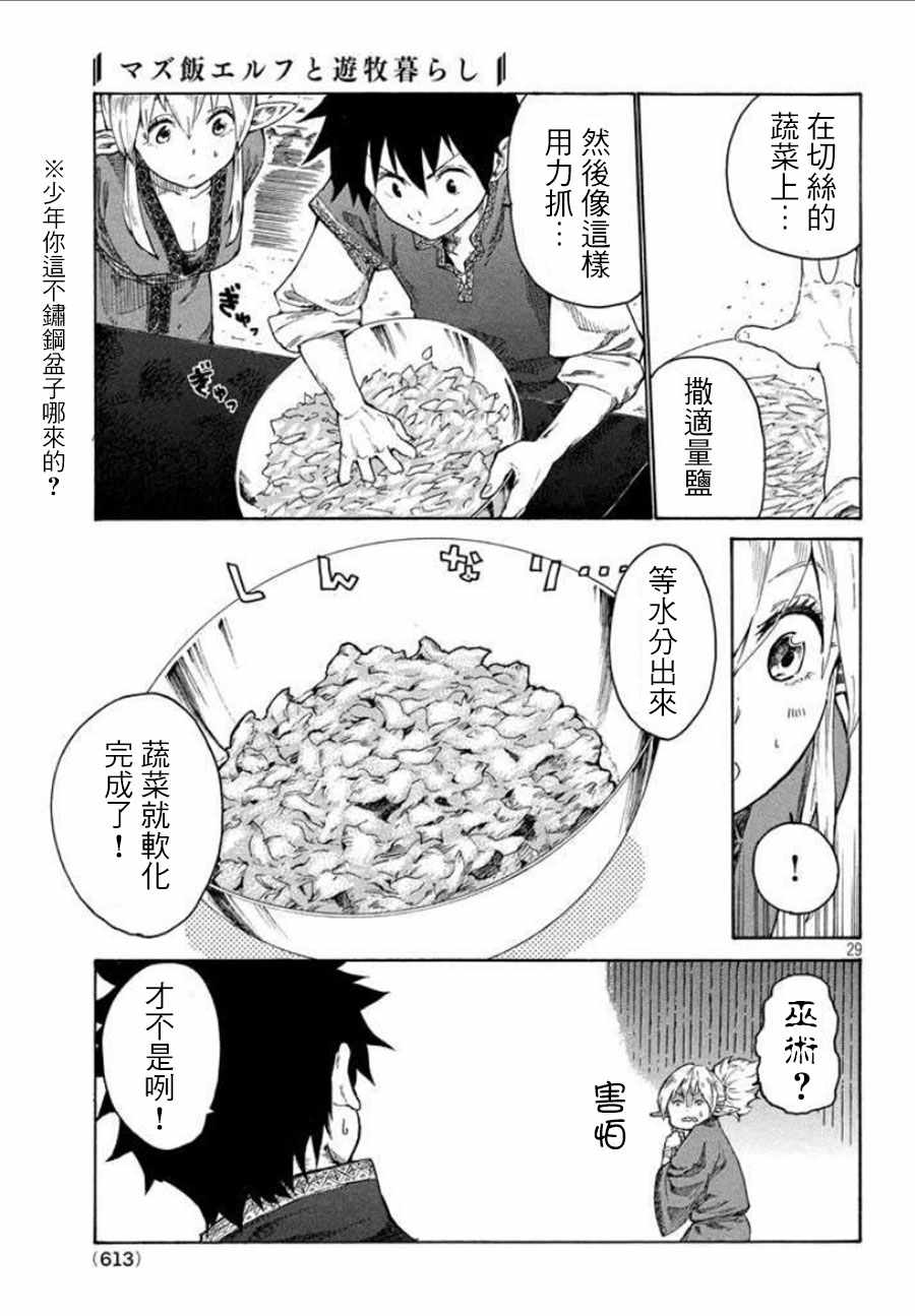 《游牧精灵不太会做饭》第2话 第29页
