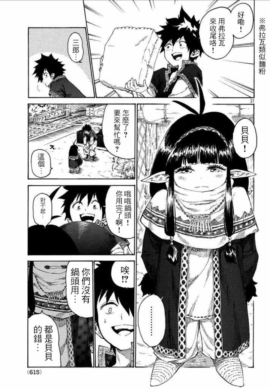 《游牧精灵不太会做饭》第2话 第31页