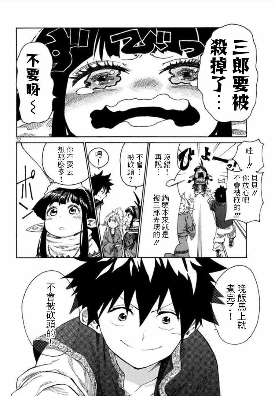 《游牧精灵不太会做饭》第2话 第32页